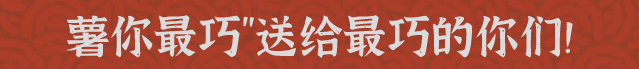 薯你最巧-公眾號_04.jpg