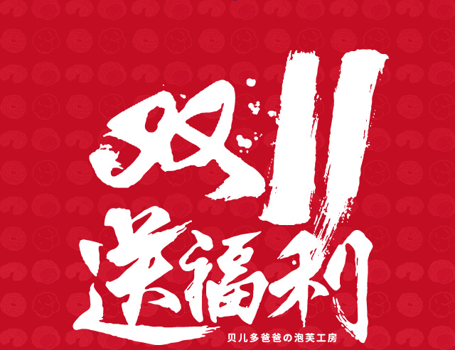雙十一薇婭活動第二彈_02.jpg